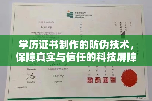 鹤庆学历证书制作的防伪技术，保障真实与信任的科技屏障